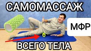 Самомассаж всего тела / Миофасциальный релиз (МФР). Комплекс упражнений с роликом