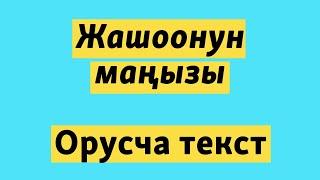 Жашоонун маңызы | Орус тилин текст аркылуу уйронуу