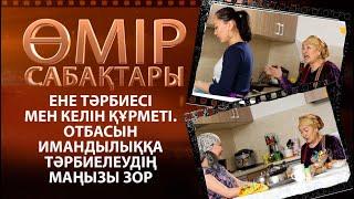 «Өмір сабақтары». Ене тәрбиесі мен келін құрметі. Отбасын имандылыққа тәрбиелеудің маңызы зор