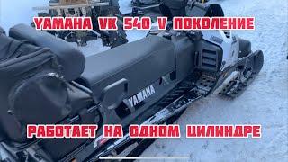 Yamaha VK540 V поколения. Работает на одном горшке!