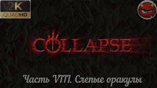 Collapse Прохождение 8Часть VIII. Слепые оракулы