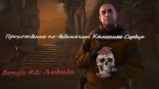 Каменные Сердца Бонус #2: Людоеды