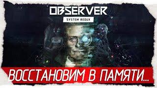 Observer: System Redux - ВОССТАНОВИМ В ПАМЯТИ... [Обзор / Первый взгляд на русском]