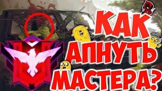 Как поднять мастера? Как апнуть мастера? Фри фаер.How to raise the master free fire?В соло отряд дуо