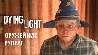 Dying Light |Дополнительные квесты| Оружейник Руперт