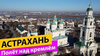 Астрахань. Полёт над кремлём