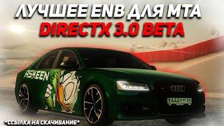 ЛУЧШЕЕ ENB ДЛЯ MTA! DIRECTX 3.0 BETA! КАК УСТАНОВИТЬ?!