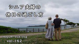 【沖縄移住暮らし】シニア夫婦の1日/苦手な食べ物に挑戦！/キッチンリセット/海中道路ビーチへドライブ/くじらのしっぽ/海の見えるパン屋さん