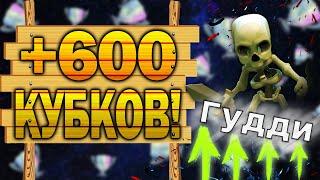 КАК ПОДНЯТЬ КУБКИ В КЛЕШ РОЯЛЬ | Clash Royale