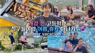 고등학교 친구들이랑 여름 휴가 브이로그 대학생의 여름방학 Vlog