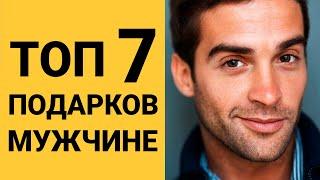 7 ИДЕЙ ПОДАРКОВ МУЖЧИНЕ НА ДЕНЬ РОЖДЕНИЯ