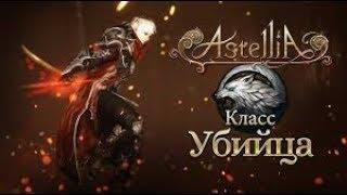 #Astellia Online ЗБТ Страдание в ПВП~ Assasin