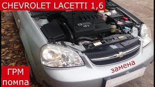 замена ремня ГРМ , помпы CHEVROLET LACETTI 1,6