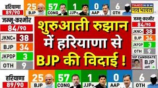 Haryana Election Result Live । पहली रुझान में हरियाणा से BJP की विदाई ! Rahul Gandhi । JP Nadda