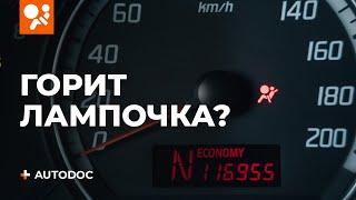 Что делать, если горит лампочка подушки безопасности | СОВЕТЫ AUTODOC