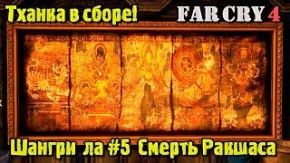 Прохождение Far Cry 4. Пятый поход в Шангри Ла и падение демона Ракшаса. Смешной бубляж.