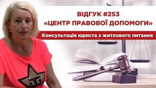   Відгук 253. Центр правової допомоги. Консультація юриста з житлового питання