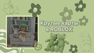 Крутые карты в роблокс, которые все ищут!от anfisik010 ROBLOX