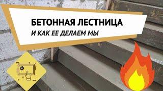 Бетонная лестница и как ее делаем мы!