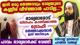 ഭാര്യമാരോട് സ്നേഹം കാണിക്കാത്ത ദ്രോഹി ഭർത്താക്കന്മാർ ഇത്അറിയുക.. ഭാര്യമാർക്ക് വേണ്ടി ഉസ്താദ് പറഞ്ഞത്