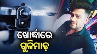 Contraband business lead to shoot out in Odisha’s Khurda || Kalinga TV