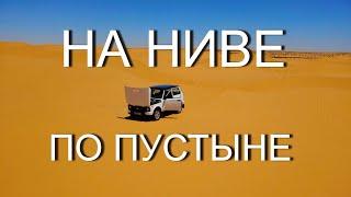 Через ПУСТЫНЮ Сахара на НИВЕ!!!