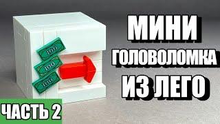 Как сделать Мини Головоломку из ЛЕГО / ЧАСТЬ 2