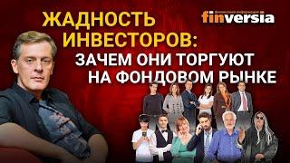 Жадность инвесторов: зачем они торгуют на фондовом рынке