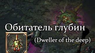 Path of Exile (PoE, Путь Изгнанника) - Обитатель глубин (Dweller of the deep)