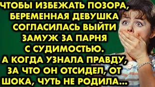  Чтобы избежать позора беременная девушка согласилась выйти замуж за парня с судимостью. А когда