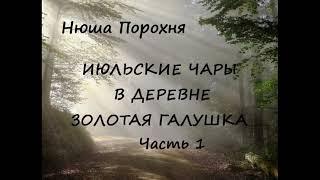 Нюша Порохня ИЮЛЬСКИЕ ЧАРЫ В ДЕРЕВНЕ ЗОЛОТАЯ ГАЛУШКА, часть 1