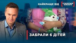 ЧЕРЕЗ ДОМАШНІ НЕГАРАЗДИ ПОТЕРПАЮТЬ ДІТИ | Найкраще від Стосується кожного