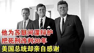 他为苏联间谍辩护，把死刑改判30年被骂美国叛徒，万万没想到多年后肯尼迪亲自感谢【历史档案】