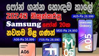 2024 සියලුම Samsung Galaxy වල නවතම  මිල ගණන් : Samsung Galaxy Phone Price In Sri Lanka