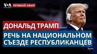 Речь Трампа на съезде республиканцев в Милуоки. ПРЯМОЙ ЭФИР