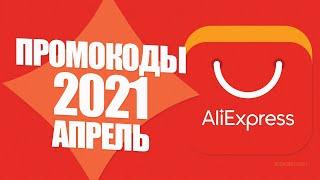  ПРОМОКОДЫ АлиЭкспресс 2021 АПРЕЛЬ