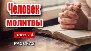 Очень интересный рассказ 2020 - Человек молитвы, часть 4