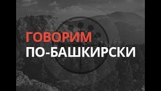 Говорим по-башкирски: «Специальная» – "Махсус" от 24 февраля 2022 года