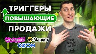 Триггеры в продажах  Как увеличить продажи на Вайлдберриз, Озон и Яндекс Маркет за счет триггеров