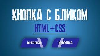 КНОПКА С ЭФФЕКТОМ БЛИКА ПРИ НАВЕДЕНИИ HTML+CSS