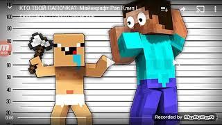 Кто твой папочка? Minecraft рэп клип