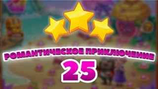 Романтическое Приключение 25 уровень [Сокровища Пиратов бонусный мир] - Romantic Adventure Level 25