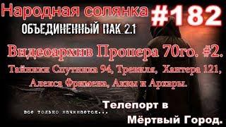 НС ОП 2.1 #182. Видеоархив Пропера. Тайники Спутника, Тревиля,  Хантера,Алекса Фримена, Аквы, Архары