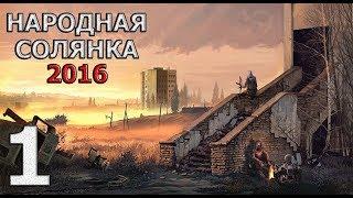 S.T.A.L.K.E.R. Народная Солянка 2016 - Шахтер - Часть 1