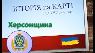 History on the map. Khersonshina