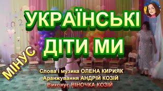 УКРАЇНСЬКІ ДІТИ МИ (МІНУС)