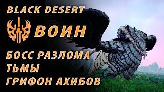 Босс из разлома тьмы Грифон Ахибов Black Desert Online