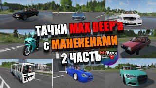 ТАЧКИ MAX DEEP'a С МАНЕКЕНАМИ (2часть) BEAMNG DRIVE