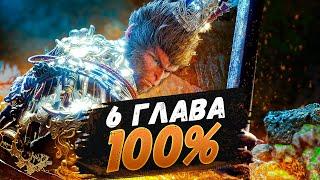 Black Myth Wukong 6 ГЛАВА НА 100% (ВСЕ СЕКРЕТНЫЕ БОССЫ, КВЕСТЫ)