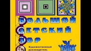 Большой детский хор- Гайдар шагает впереди